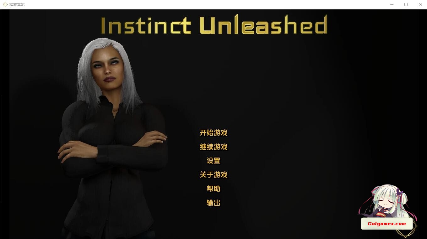 [PC+安卓]释放本能 Instinct Unleashed-Ch.4 汉化版[3.9G]