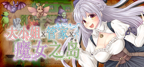 [PC+Joi][官中]大小姐x管家x魔女之岛 The Maiden, the Butler, and the Witch v1.02