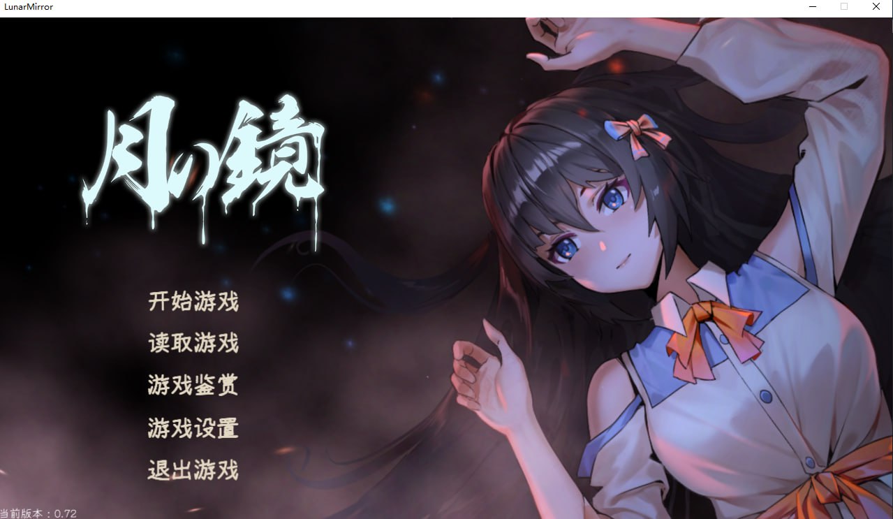 【PC】【官中】月之镜 Lunar Mirror v0.72【4.6G】 一个免费二次元和galgame游戏资源交流社区 Galgamex